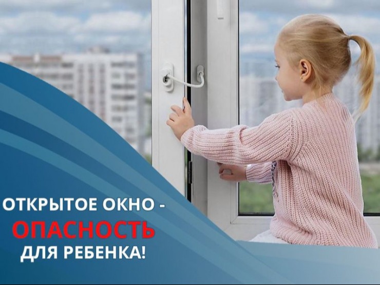 Осторожно: открытое окно!.